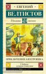 Велтистов. Школьное чтение. Приключения Электроника