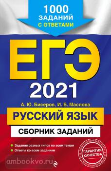 ЕГЭ-2021. Русский язык. Сборник заданий: 1000 заданий с ответами (Эксмо)