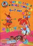 Читаю слова и предложения: для детей 6-7 лет. Ломоносовская школа