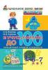 Дошкольник. Я учусь считать до 100. 6-7 лет (Экзамен)