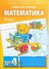 Гейдман. Математика 1 класс. Рабочая тетрадь. Комплект в четырех частях. Часть 4. ФГОС