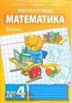 Гейдман. Математика 1 класс. Рабочая тетрадь. Комплект в четырех частях. Часть 4. ФГОС