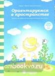 Ориентируемся в пространстве: Задания на развитие пространственного мышления: Для детей 4-5 лет