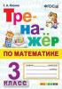 Тренажёр по математике. 3 класс. ФГОС (Экзамен)