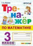 Козина. Тренажёр по математике. 3 класс. ФГОС