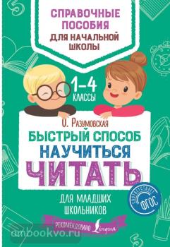 Быстрый способ научиться читать для младших школьников (АСТ)