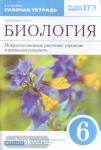 Пасечник. Биология 6 класс. Покрытосеменные растения: строение и жизнедеятельность. Линейный курс. Рабочая тетрадь