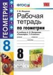 Рабочая тетрадь по геометрии. 8 класс. К учебнику А.В. Погорелова Геометрия. 7-9 классы". ФГОС