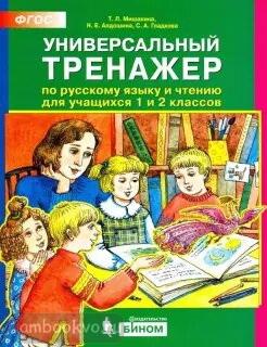 Мишакина. Универсальный тренажер по русскому языку и чтению. 1-2 классы (Бином)