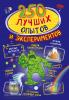 250 лучших опытов и экспериментов (АСТ)