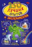 Вайткене. 250 лучших опытов и экспериментов