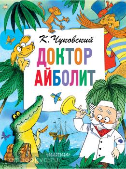 Главные книги для детей. Доктор Айболит (АСТ)