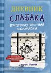 Кинни. Дневник Слабака-6. Предпраздничная лихорадка