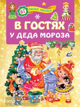 В гостях у Деда Мороза (АСТ)