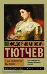 Тютчев. О, как убийственно мы любим...