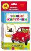 Машины (Развивающие карточки 0+). Умные карточки