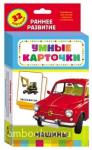 Машины. Развивающие карточки