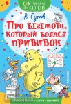 Сутеев. Сам читаю по слогам. Про бегемота, который боялся прививок