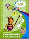 Соловьева. Арифметика в раскрасках. 4-5 лет