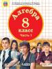 Петерсон.  Алгебра 8 класс.  Учебное пособие в трех частях. Часть 1