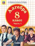 Петерсон.  Алгебра 8 класс.  Учебное пособие в трех частях. Часть 1