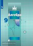 Алгебра. 9 класс. Учебник. Входит в федеральный перечень