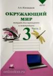 Плешаков. Окружающий мир 3 класс. Тетрадь для тренировки и самопроверки. Часть 2. ФГОС
