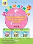 Петерсон Л.Г. Математика. 3 класс. Развивающие самостоятельные и контрольные работы. В 3 частях. Часть 1. ФГОС
