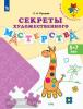 Секреты художественного мастерства. Пособие для детей 5-7 лет