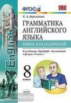 Барашкова. Английский язык. Книга для родителей. К учебнику "Spotlight. Английский в фокусе. 8 класс". ФГОС
