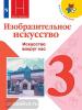 Горяева. Школа России. Изобразительное искусство 3 класс. Искусство вокруг нас. Учебник. Входит в федеральный перечень. УМК Неменский Б.М.