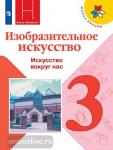 Горяева. Школа России. Изобразительное искусство 3 класс. Искусство вокруг нас. Учебник. Входит в федеральный перечень. УМК Неменский Б.М.
