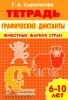 Сыропятова. Графические диктанты (для детей 6-10 лет). Животные жарких стран (Литур)