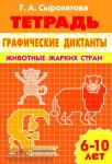 Графические диктанты. Пособие для детей 6-10 лет. Животные жарких стран