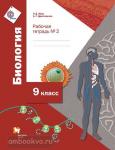 Маш, Драгомилов. Биология. Линейный курс. 9 класс. Рабочая тетрадь. В 2 частях. Часть 2
