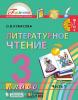 Кубасова. Литературное чтение. 3 класс. Учебник (в четырех частях). Часть 1. ФГОС
