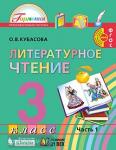 Кубасова. Литературное чтение. 3 класс. Учебник (в четырех частях). Часть 1. ФГОС
