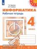 Рудченко. Перспектива. Информатика 4 класс. Рабочая тетрадь. К учебнику из федерального перечня. УМК: Рудченко Т.А., Семенов А.Л.