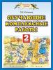 Калинина. Обучающие комплексные работы 2 класс. ФГОС
