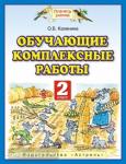 Калинина. Обучающие комплексные работы 2 класс. ФГОС