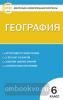 КИМ. География 6 класс. Контрольно-измерительные материалы. ФГОС (Вако)
