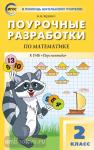 Яценко. В помощь школьному учителю. Математика 2 класс. УМК Дорофеева. ФГОС