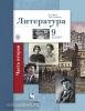 Ланин. Литература. 9 класс. Учебник. Часть 2