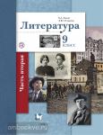 Ланин. Литература. 9 класс. Учебник. Часть 2