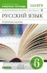 Бабайцева. Русский язык. Рабочая тетрадь. 6 класс. ВЕРТИКАЛЬ. ФГОС