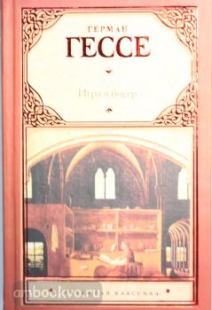 Зарубежная классика. Игра в бисер (АСТ)