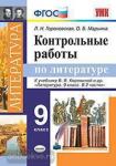 Гороховская. Контрольные работы по литературе. 9 класс. К учебнику В.Я. Коровиной. ФГОС