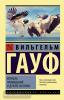 Эксклюзивная классика. Корабль привидений и другие истории (АСТ)
