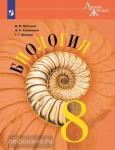 Биология. 8 класс. Учебник. Входит в федеральный перечень