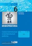 Босова. Информатика. 6 класс. Самостоятельные и контрольные работы. ФГОС